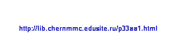 :  
http://lib.chernmmc.edusite.ru/p33aa1.html 
 
