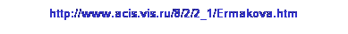 : http://www.acis.vis.ru/8/2/2_1/Ermakova.htm 
