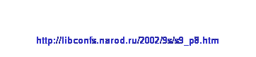 :  
http://libconfs.narod.ru/2002/9s/s9_p8.htm 
