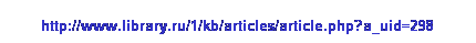 : http://www.library.ru/1/kb/articles/article.php?a_uid=298 
