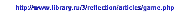 : http://www.library.ru/3/reflection/articles/game.php

