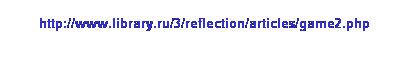: http://www.library.ru/3/reflection/articles/game2.php 
 
