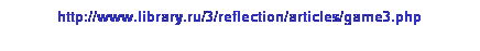 : http://www.library.ru/3/reflection/articles/game3.php 
