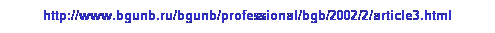 : http://www.bgunb.ru/bgunb/professional/bgb/2002/2/article3.html

