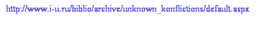 : http://www.i-u.ru/biblio/archive/unknown_konflictions/default.aspx 
