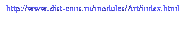 : http://www.dist-cons.ru/modules/Art/index.html 
