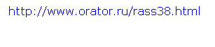 : http://www.orator.ru/rass38.html 
 
 
  
