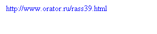: http://www.orator.ru/rass39.html 
 
 
  
