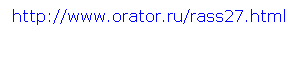 : http://www.orator.ru/rass27.html 
 
  
