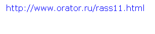 : http://www.orator.ru/rass11.html 
 
 
  
