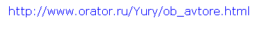 : http://www.orator.ru/Yury/ob_avtore.html 
 
