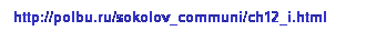 : http://polbu.ru/sokolov_communi/ch12_i.html 
