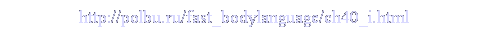 : http://polbu.ru/fast_bodylanguage/ch40_i.html 
