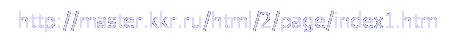 : http://master.kkr.ru/html/2/page/index1.htm
