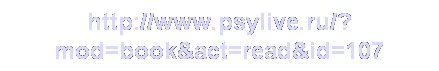 : http://www.psylive.ru/?mod=book&act=read&id=107 
