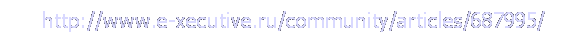 : http://www.e-xecutive.ru/community/articles/687995/
