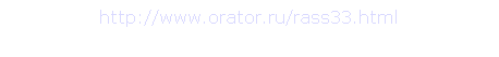: http://www.orator.ru/rass33.html
