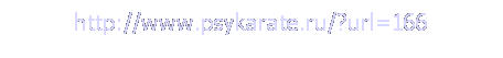 : http://www.psykarate.ru/?url=166
